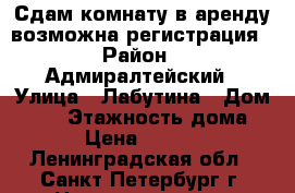 Сдам комнату в аренду возможна регистрация › Район ­ Адмиралтейский › Улица ­ Лабутина › Дом ­ 36 › Этажность дома ­ 5 › Цена ­ 12 000 - Ленинградская обл., Санкт-Петербург г. Недвижимость » Квартиры аренда   